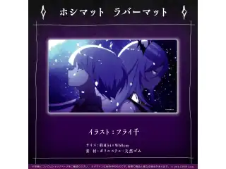 ムーナ・ホシノヴァ 活動3周年記念 ホシマット ラバーマットの公式画像