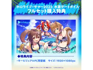 「ホロライブ・サマー2023 水着デートボイス」 フルセットの公式画像