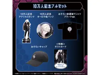 羽継烏有 10万人記念 フルセット
