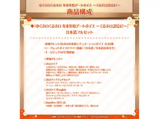 「ゆくホロくるホロ 年末年始デートボイス ～くるホロ2024！～」日本語フルセットの公式画像