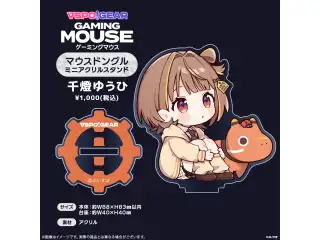 マウスドングルミニアクリルスタンド 千燈ゆうひの公式画像
