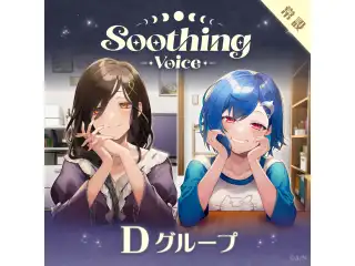 【常設】Soothing Voice - Dグループ ミラン・ケストレル Soothing Voiceの公式画像