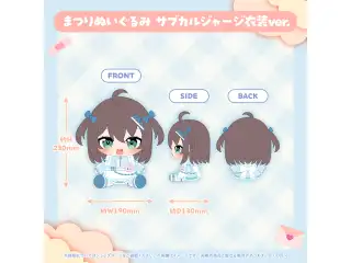 夏色まつり 誕生日記念2025 まつりぬいぐるみ サブカルジャージ衣装ver.の公式画像