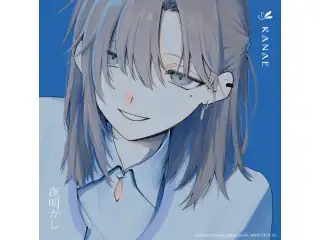 夜明かし 通常盤の公式画像