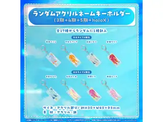 ホロライブ・サマー 2023 グッズ Vol.1 ランダムアクリルネームキーホルダー (3期＋4期＋5期＋holoX）の公式画像
