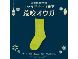 【再販】ホロスターズ キャラモチーフ靴下 ホロスターズ キャラモチーフ靴下 荒咬オウガ