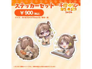 千燈ゆうひ　誕生日記念2024 ステッカーセット