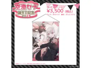 空澄セナ　誕生日記念2023 タペストリーの公式画像