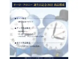 オーロ・クロニー 誕生日記念2022 デジタルコンテンツ システムボイス（日本語＆英語）の公式画像