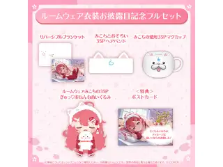 さくらみこ ルームウェア衣装お披露目記念 フルセットの公式画像