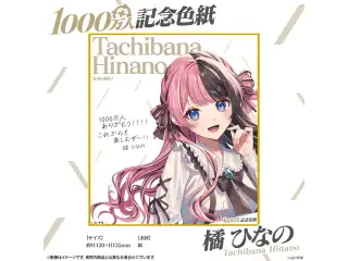 1000万人記念色紙 橘ひなの