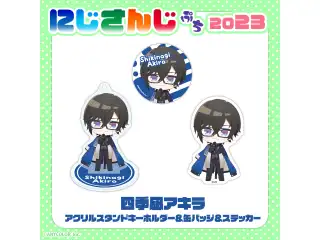 【にじさんじぷち2023】四季凪アキラ 缶バッジの公式画像