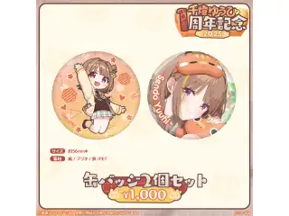 千燈ゆうひ　1周年記念2025 缶バッジ2個セットの公式画像