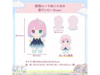 姫森ルーナ 誕生日記念2023 姫森ルーナぬいぐるみ 青ワンピースver.の公式画像