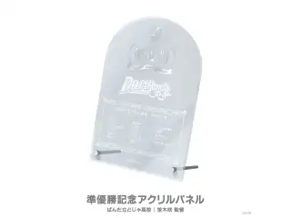 【にじさんじ甲子園2025】準優勝記念アクリルパネル ぱんだ立どじゃ高校の公式画像