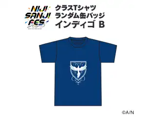 【にじフェス2023】クラスTシャツ ランダム缶バッジ インディゴ Bグループ