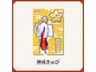 【神田明神納涼祭り】アクリルスタンド 【神田明神納涼祭り】アクリルスタンド 神成きゅぴの公式画像