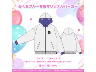 湊あくあ 誕生日記念2021 あくあクルー専用オリジナルパーカーの公式画像