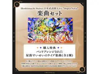 Hoshimachi Suisei 日本武道館 Live "SuperNova"デジタルメッセージボード テキスト 応援メッセージ楽曲セット（テキスト）の公式画像