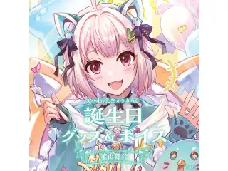 葉山舞鈴誕生日グッズ＆ボイス2024　グッズセット