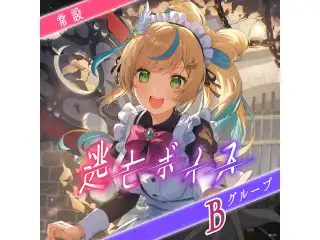 【常設】逃亡ボイス - Bグループ EX 獅子堂あかり 逃亡ボイスの公式画像