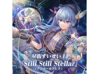 LP 星街すいせい LP『Still Still Stellar』（アンコールプレス）の公式画像