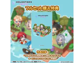 ホロスターズ English TEMPUS SUMMER CAMP ボイスドラマ フルセット 「TEMPUS SUMMER CAMP ボイスドラマ」フルセットの公式画像