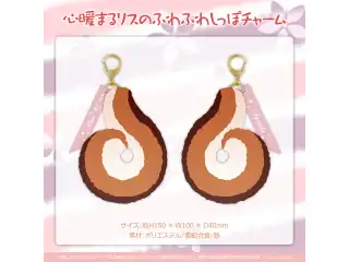 アユンダ・リス 誕生日2022 心暖まるリスのふわふわしっぽチャームの公式画像