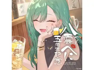八雲べに　5周年記念2026　直筆サイン入りポストカード抽選応募ページの公式画像