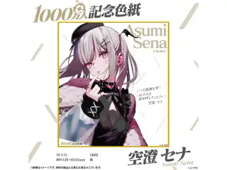 1000万人記念色紙 空澄セナ