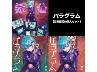 【三形態同時購入セット】パラグラムの公式画像