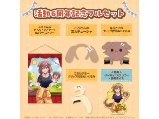 戌神ころね 活動6周年記念 フルセット