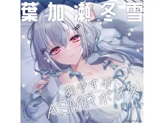 葉加瀬冬雪 おやすみASMRボイスの公式画像