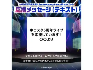 『HOLOSTARS 5th Anniversary Live -Movin’ On!-』デジタルメッセージボード テキスト 応援メッセージ（テキスト / 特典ボイス：岸堂天真）