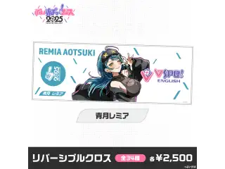 【事後販売】ぶいすぽっ！フェス2025　リバーシブルクロス 青月レミアの公式画像