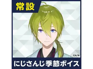【渋谷ハジメ】にじさんじ季節ボイス【2018年10月～2021年6月期間】 【2019年8月～2019年11月】渋谷ハジメ コンプリートセットの公式画像