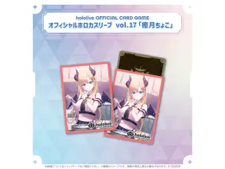 hololive OFFICIAL CARD GAME オフィシャルホロカスリーブ vol.17〜vol.21 hololive OFFICIAL CARD GAME オフィシャルホロカスリーブ vol.17 癒月ちょこ