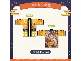 夏色まつり 活動7周年記念 おまつり法被の公式画像