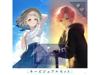 【常設】お別れボイス - キービジュアルセット