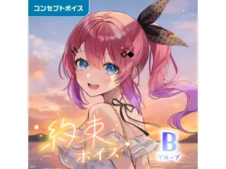 約束ボイス - Bグループ EX 九里詠太 約束ボイス