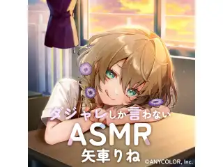 ダジャレしか言わないASMR 矢車りねの公式画像
