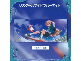 アユンダ・リス メンバーシップ設立日記念 リスクールワイドラバーマット