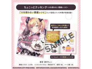 癒月ちょこ「ちょこっとクッキング 火を使わない悪魔レシピ」 ちょこっとクッキング 火を使わない悪魔レシピの公式画像