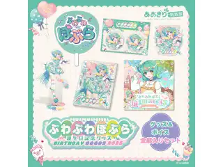 あおぎり高校 ぷわぷわぽぷら 誕生日記念グッズ＆ボイス2025全部入りセット