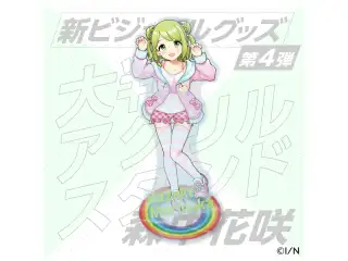 【新ビジュアル公開記念グッズ第4弾】大判アクリルスタンド 森中花咲 【新ビジュアルグッズ第4弾】大判アクリルスタンド 森中花咲の公式画像