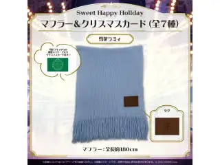 Sweet Happy Holiday Vol.1 マフラー＆クリスマスカード 雪花ラミィの公式画像