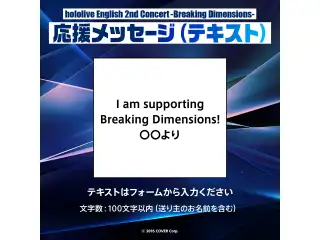 hololive English 2nd Concert -Breaking Dimensions- デジタルメッセージボード テキスト 応援メッセージ（テキスト / 特典ボイス：森カリオペ）