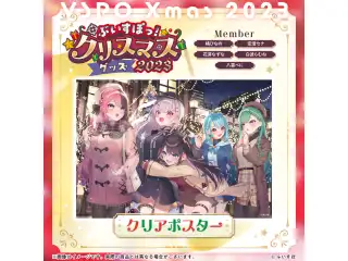 【ぶいすぽっ！クリスマス2023】クリアポスター 花芽なずな・空澄セナ・橘ひなの・八雲べに・白波らむねの公式画像