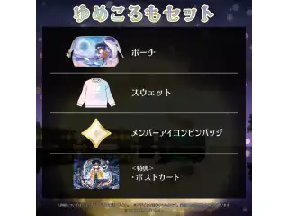 アステル・レダ 3Dお披露目&活動2周年記念 ゆめころもセットの公式画像