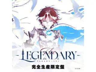 鷹嶺ルイ EP『The LEGENDARY』完全生産限定盤 CD 鷹嶺ルイ EP『The LEGENDARY』(完全生産限定盤)の公式画像